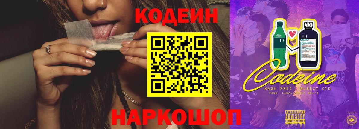 Кодеин Purple Drank Калуга